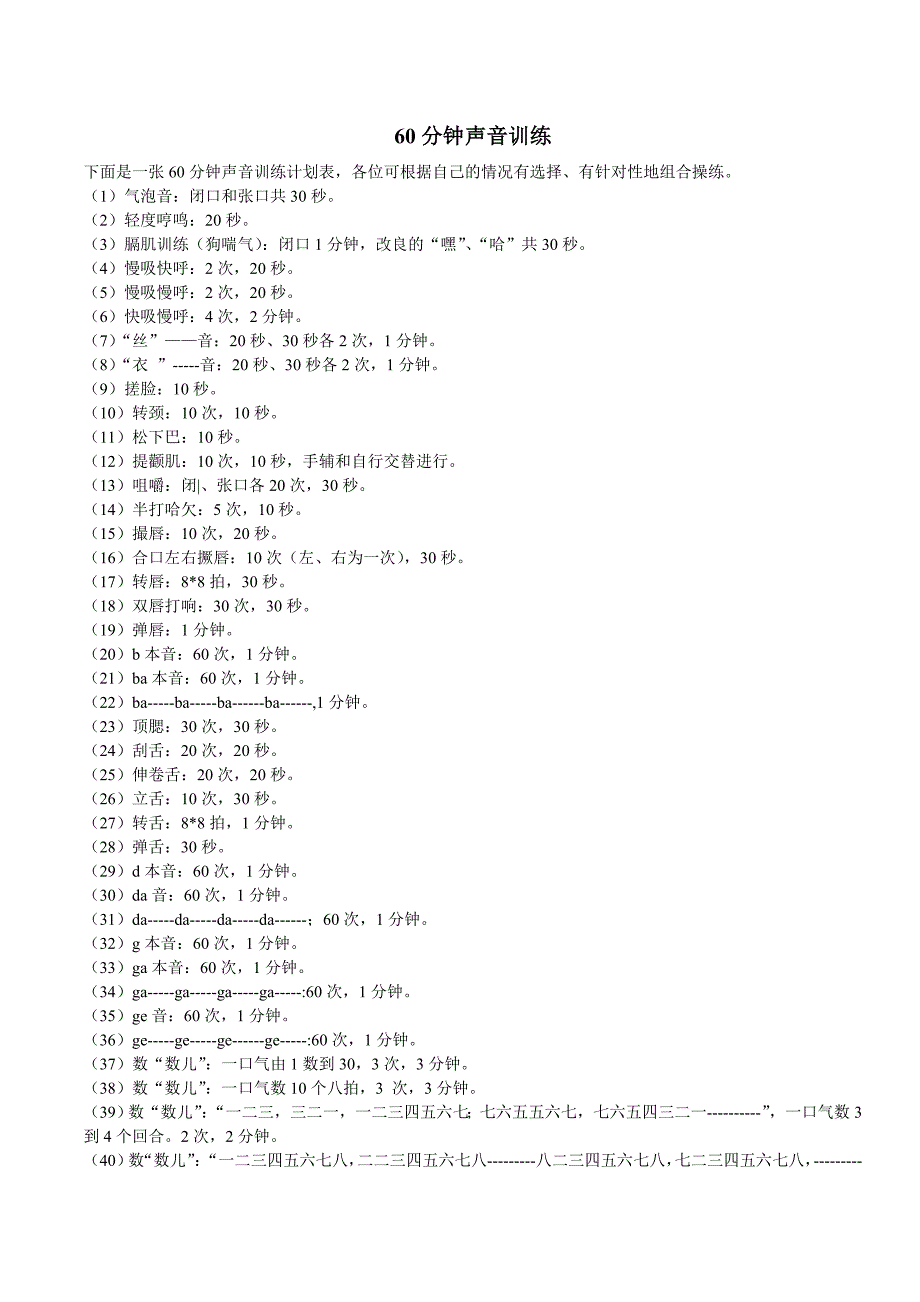 60分钟练声方法_第1页