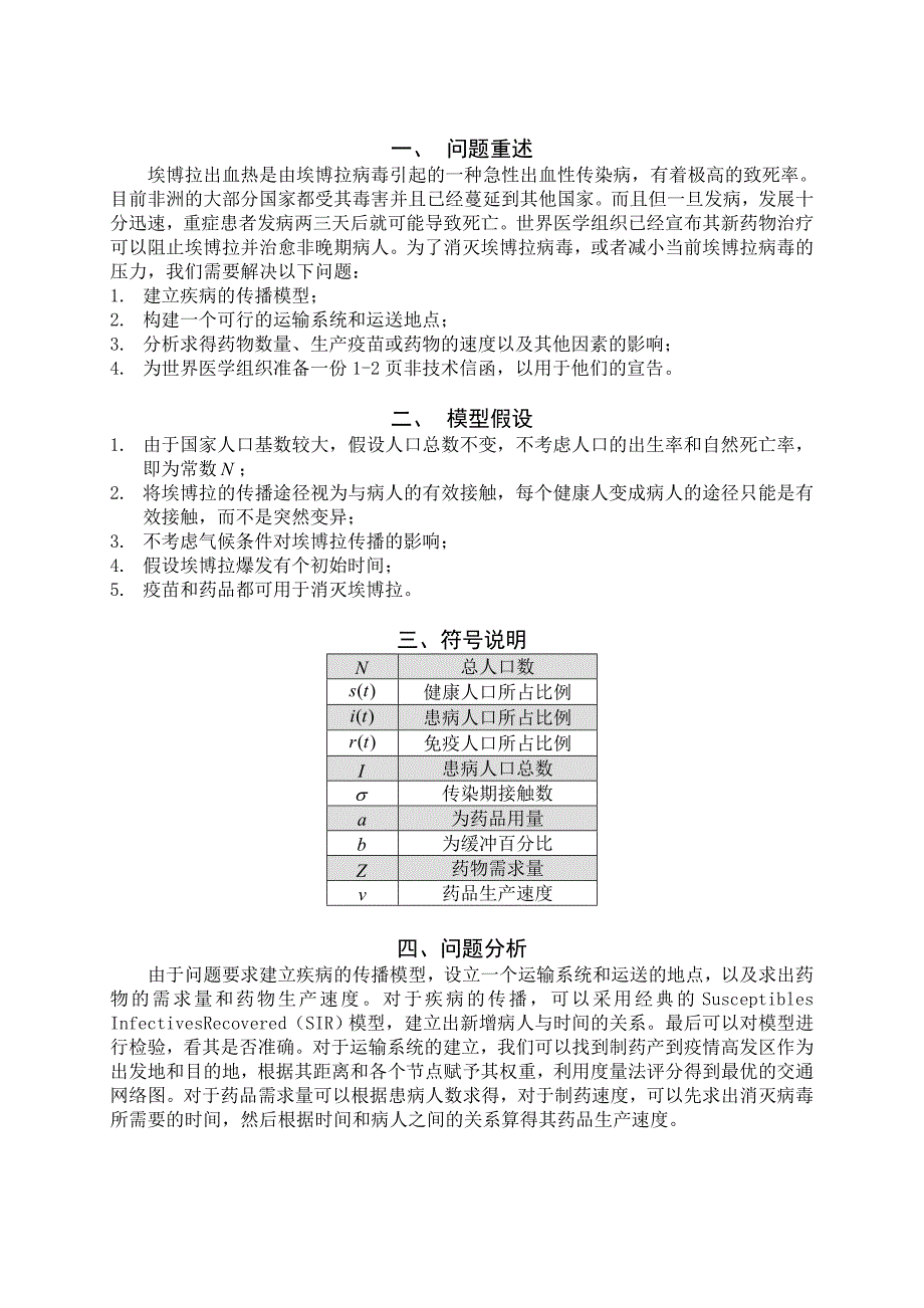 消灭埃博拉病毒美赛二等奖_第3页