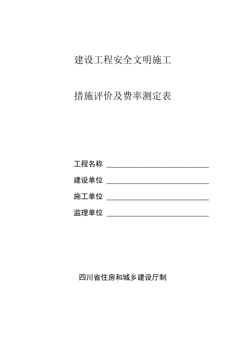 《建设工程安全文明施工措施评价及费率测定表》_第1页