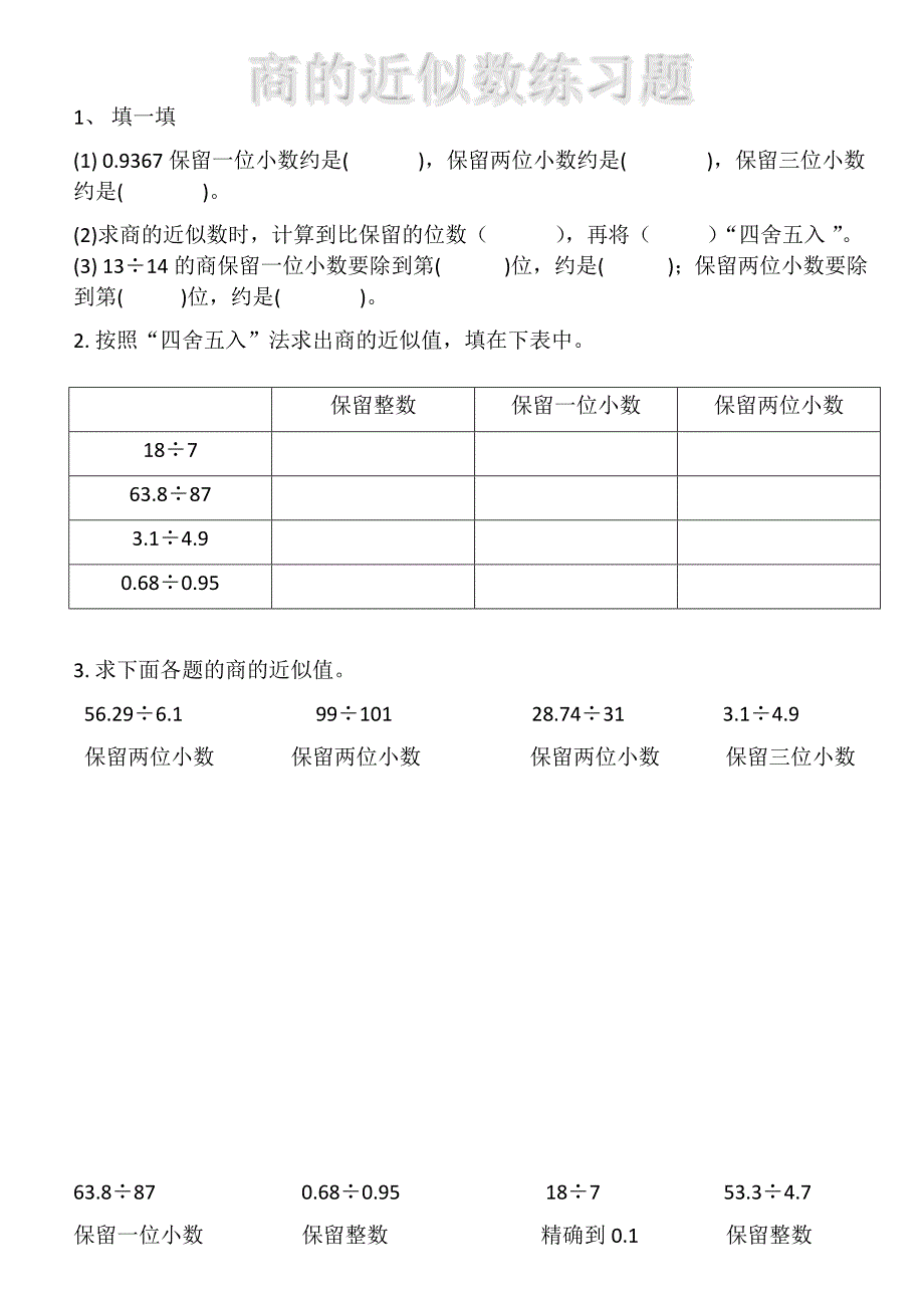 商的近似数练习题_第1页