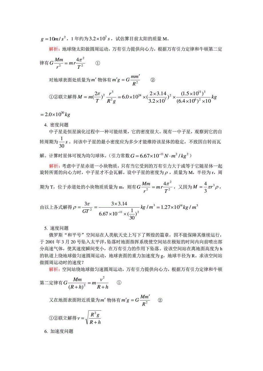 人教版高一物理《行星运动(二)万有引力在天文学上的运用》教案_第4页