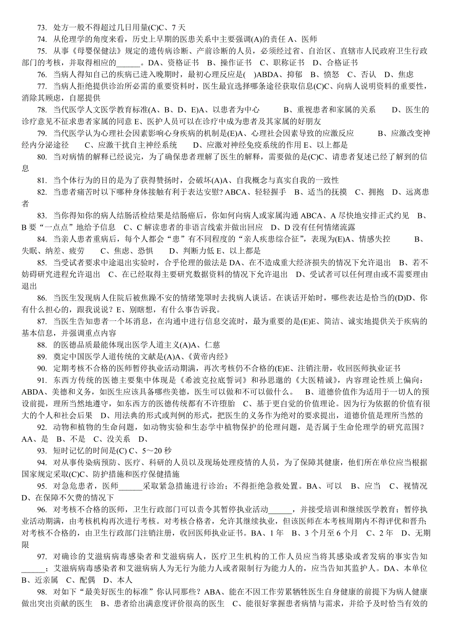 2017年人文医学考试最全试题_第4页