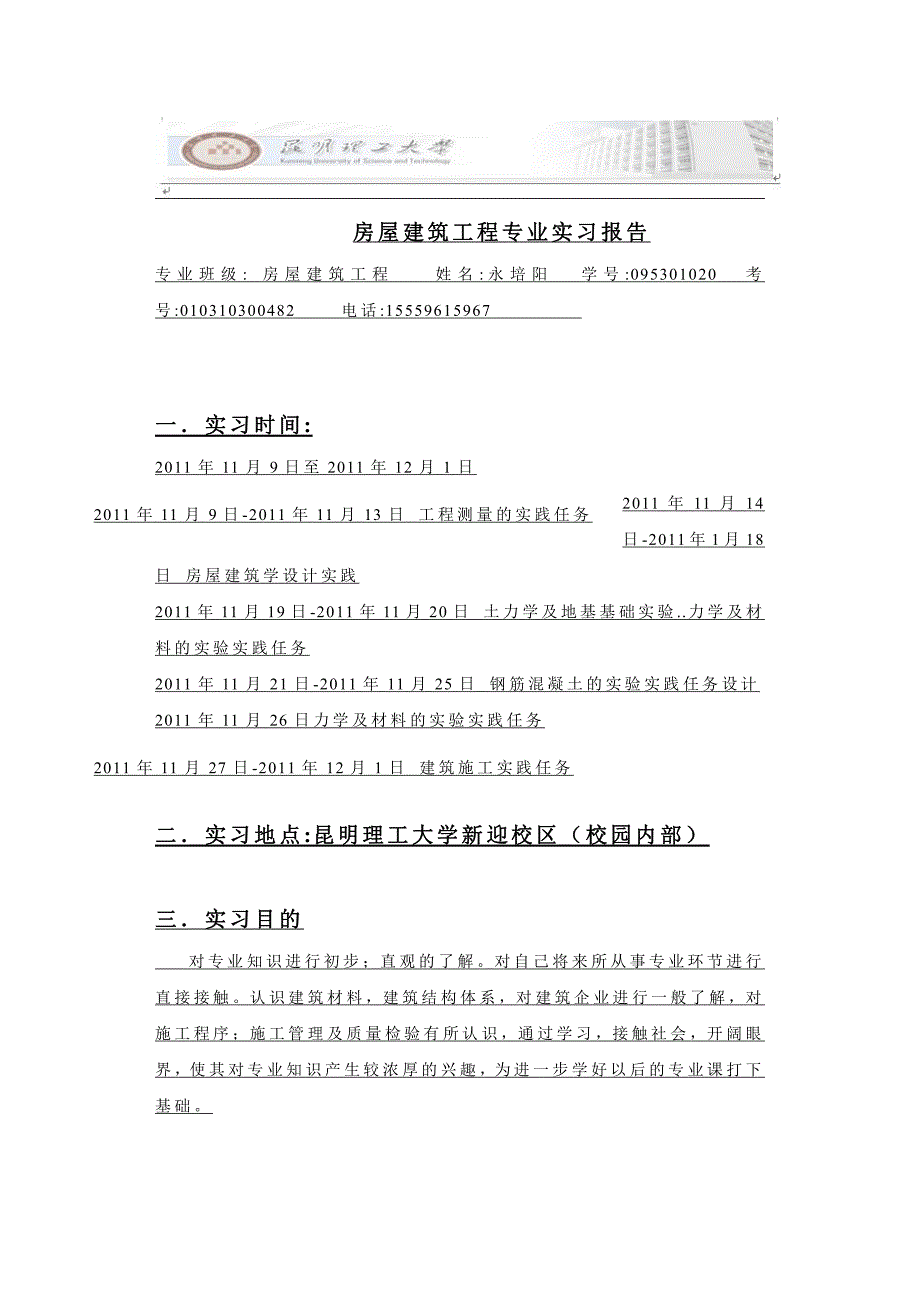 永xx房屋建筑工程专业论文_第1页