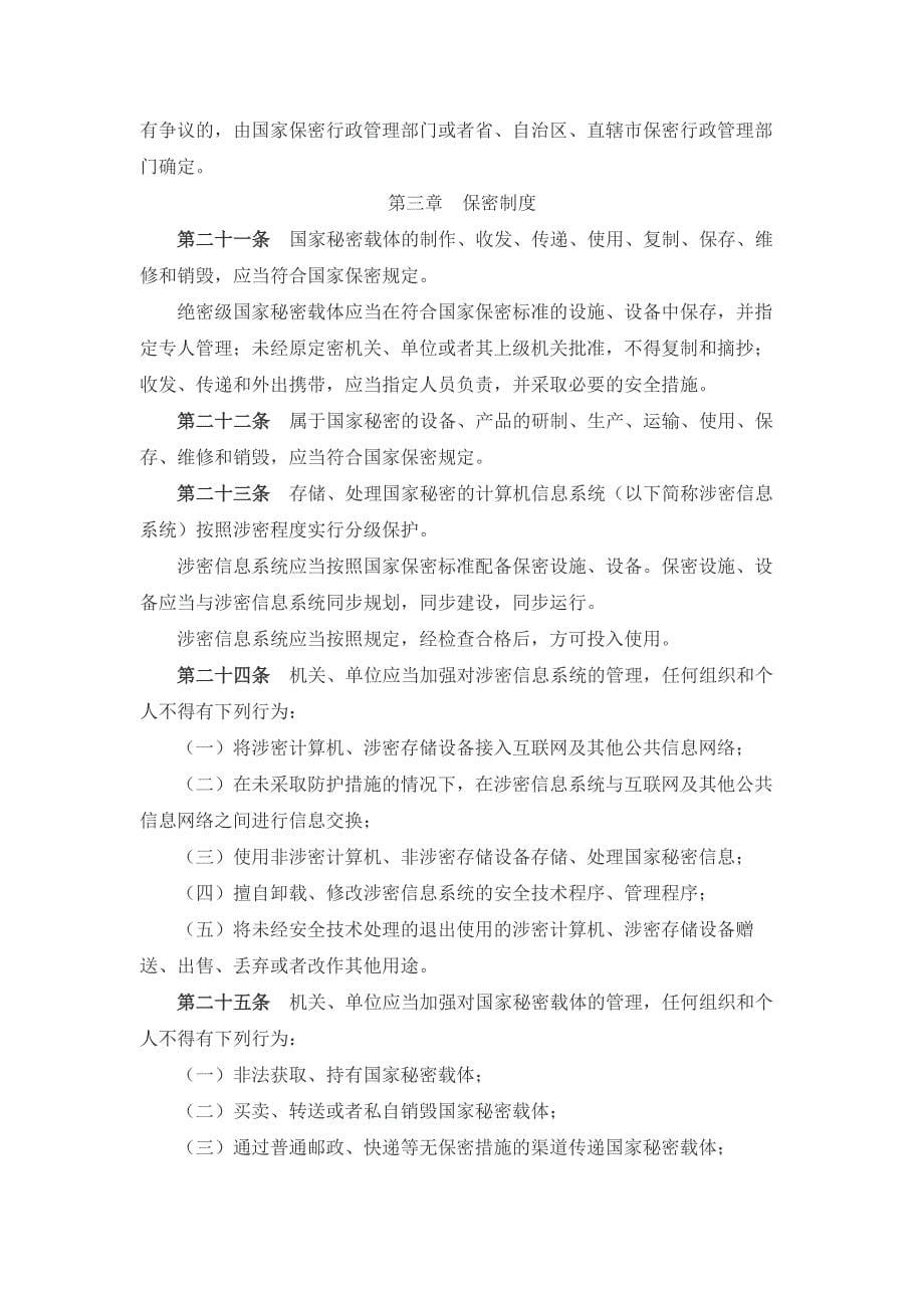 中华人民共和国保守国家秘密法 (法律法规)_第5页