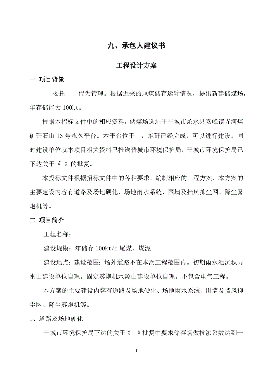 epc施组、承包人实施计划_第1页