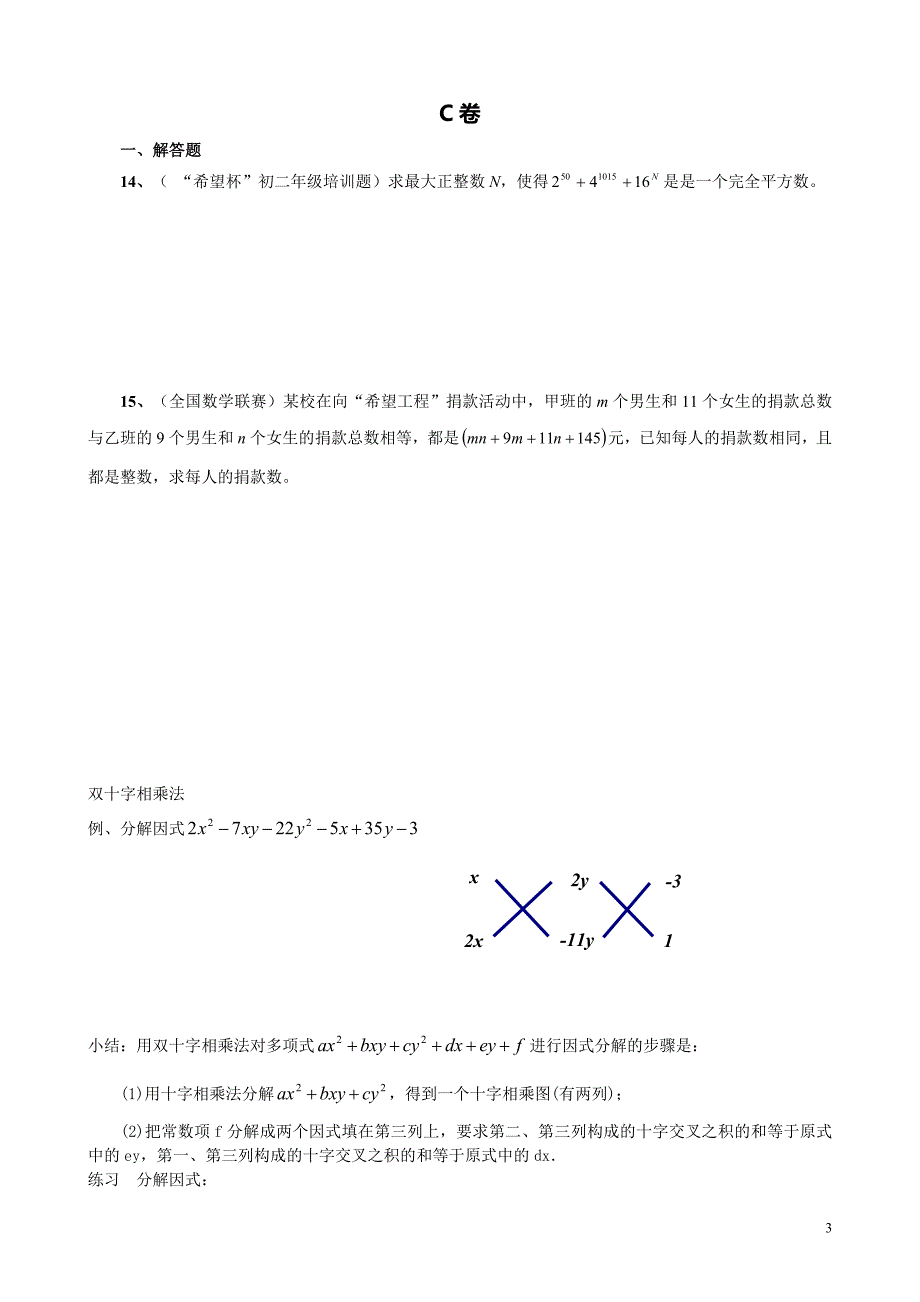 第16讲(竞赛选讲)因式分解之添项拆项,双十字相乘_第3页