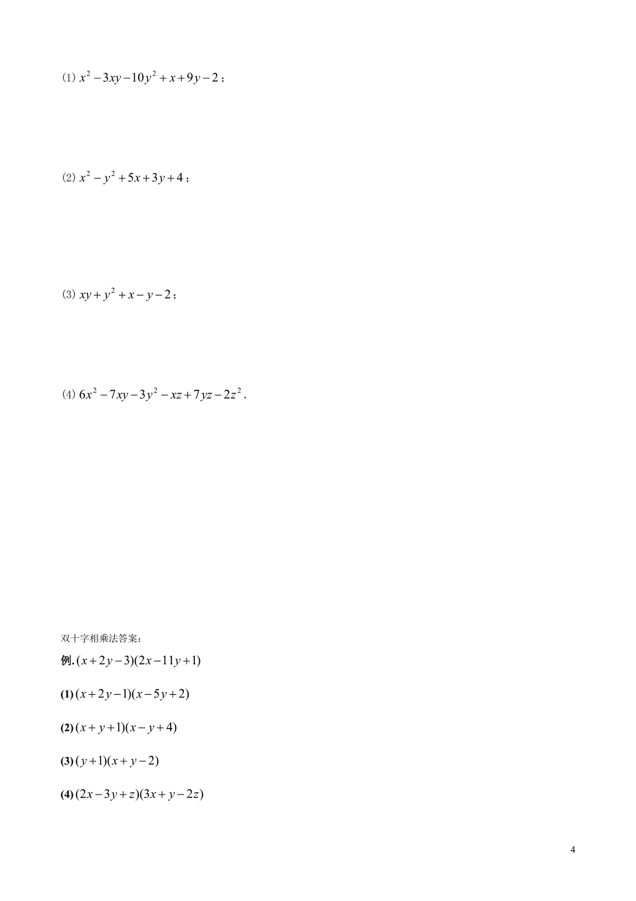 第16讲(竞赛选讲)因式分解之添项拆项,双十字相乘_第4页