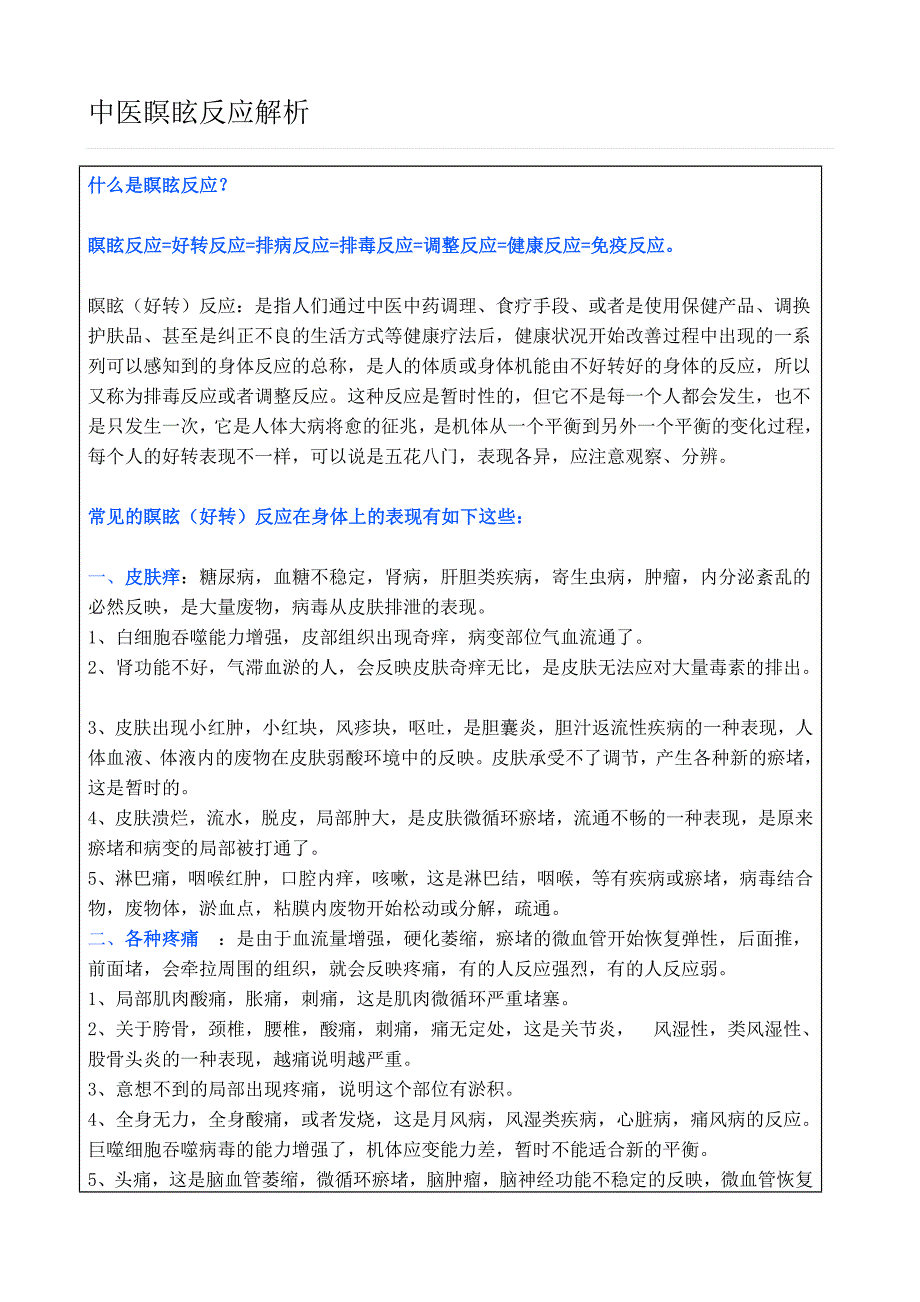 中医瞑眩反应解析_第1页