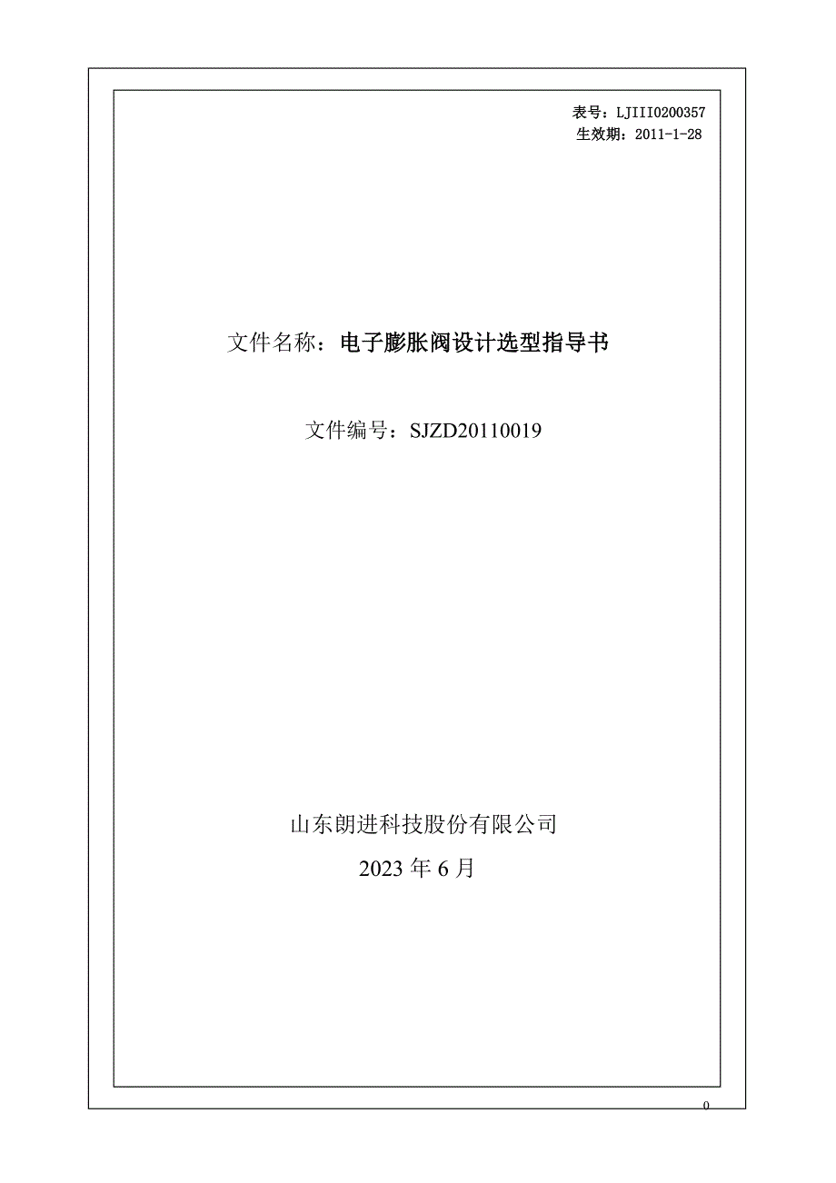 电子膨胀阀选型设计指导书_第1页