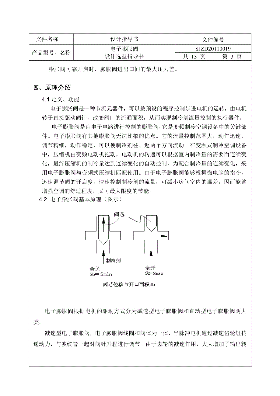 电子膨胀阀选型设计指导书_第4页