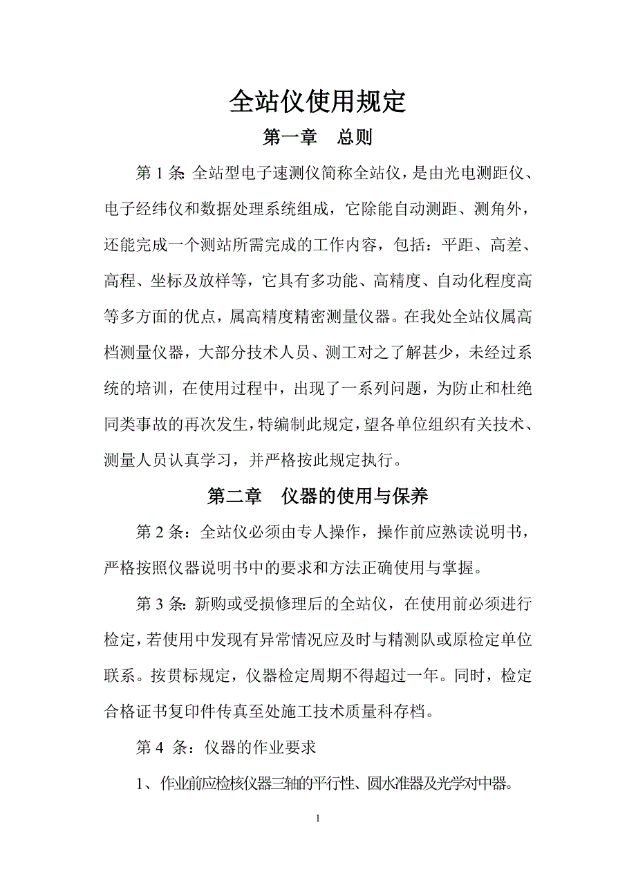 全站仪使用规定_第1页