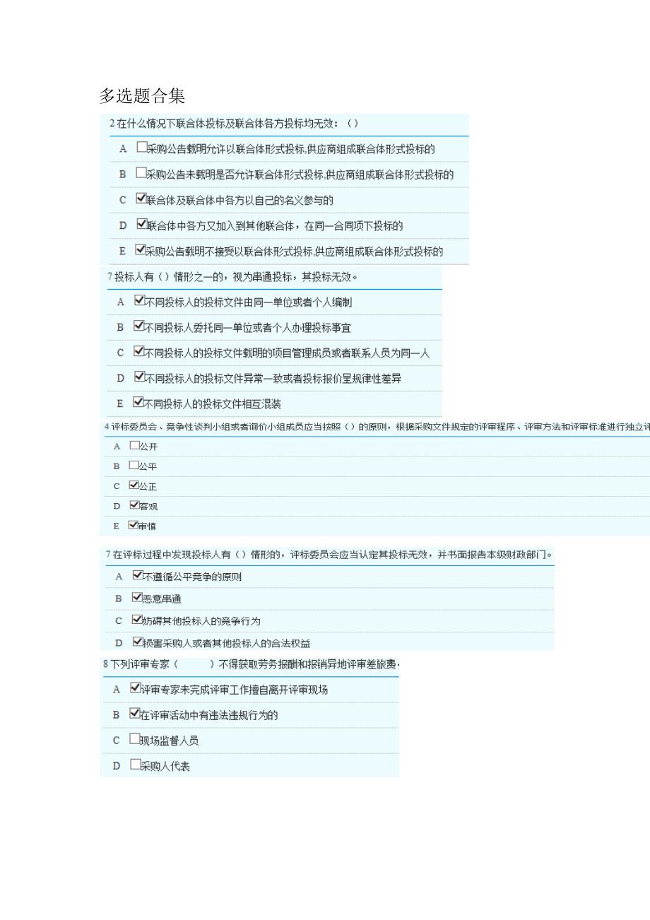 2018年湖南省政府采购评审专家库培训测评-多选题部分答案_第1页