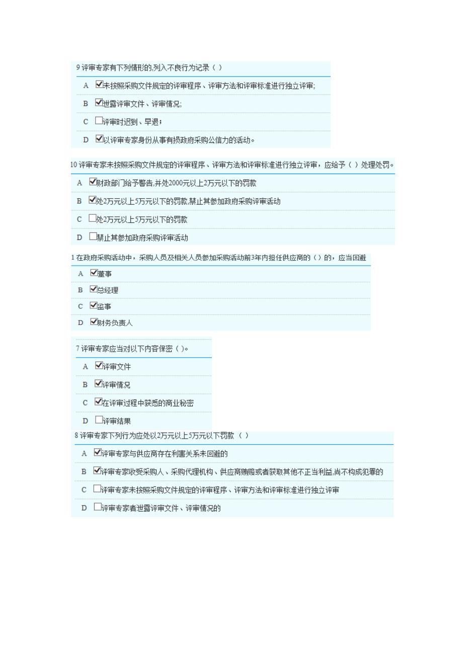 2018年湖南省政府采购评审专家库培训测评-多选题部分答案_第2页