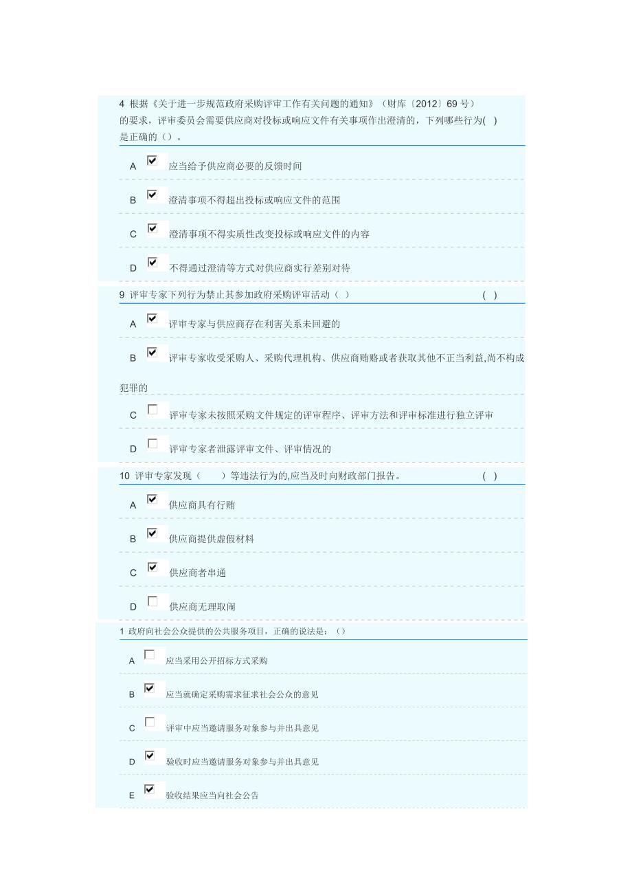 2018年湖南省政府采购评审专家库培训测评-多选题部分答案_第3页