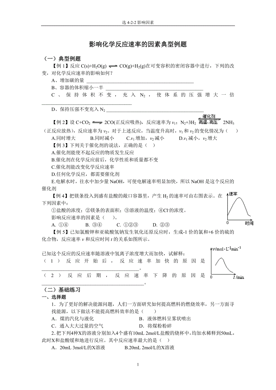 《影响化学反应速率的因素》典型例题_第1页