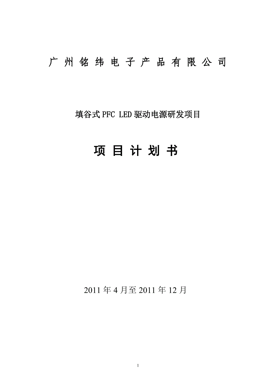 填谷式pfc led电源研发项目_第1页