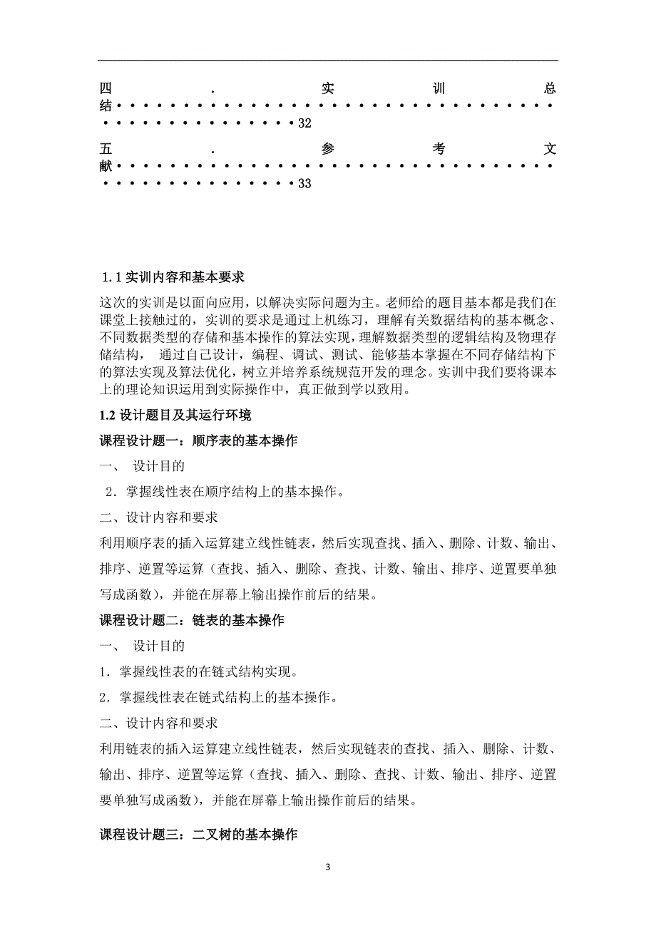 山东科技大学    数据结构实训报告_第3页