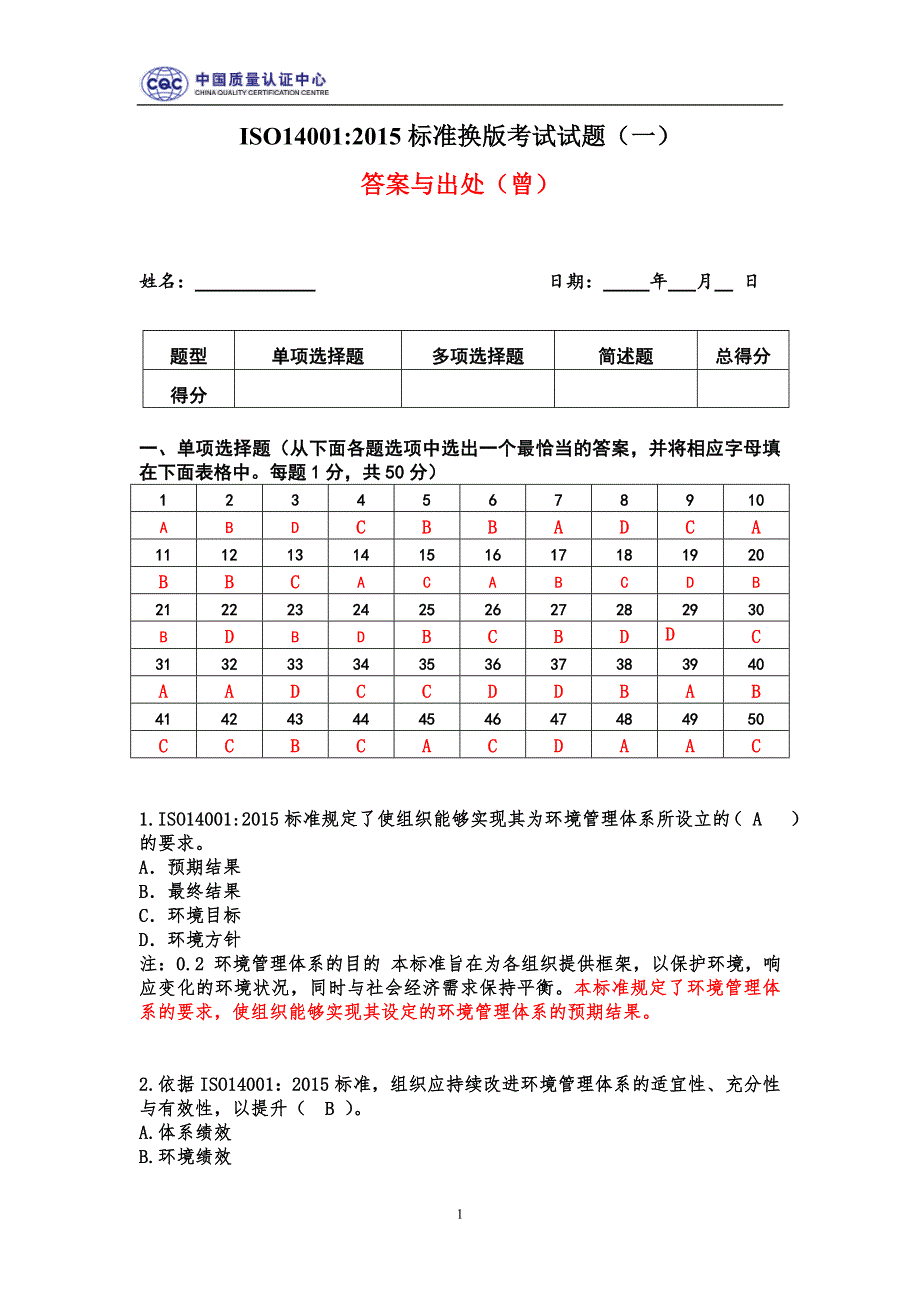 iso14001-2015考试题及答案出处_第1页