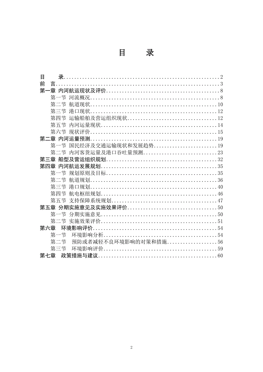 云南省内河航运发展规划(2006-2020年)_第2页