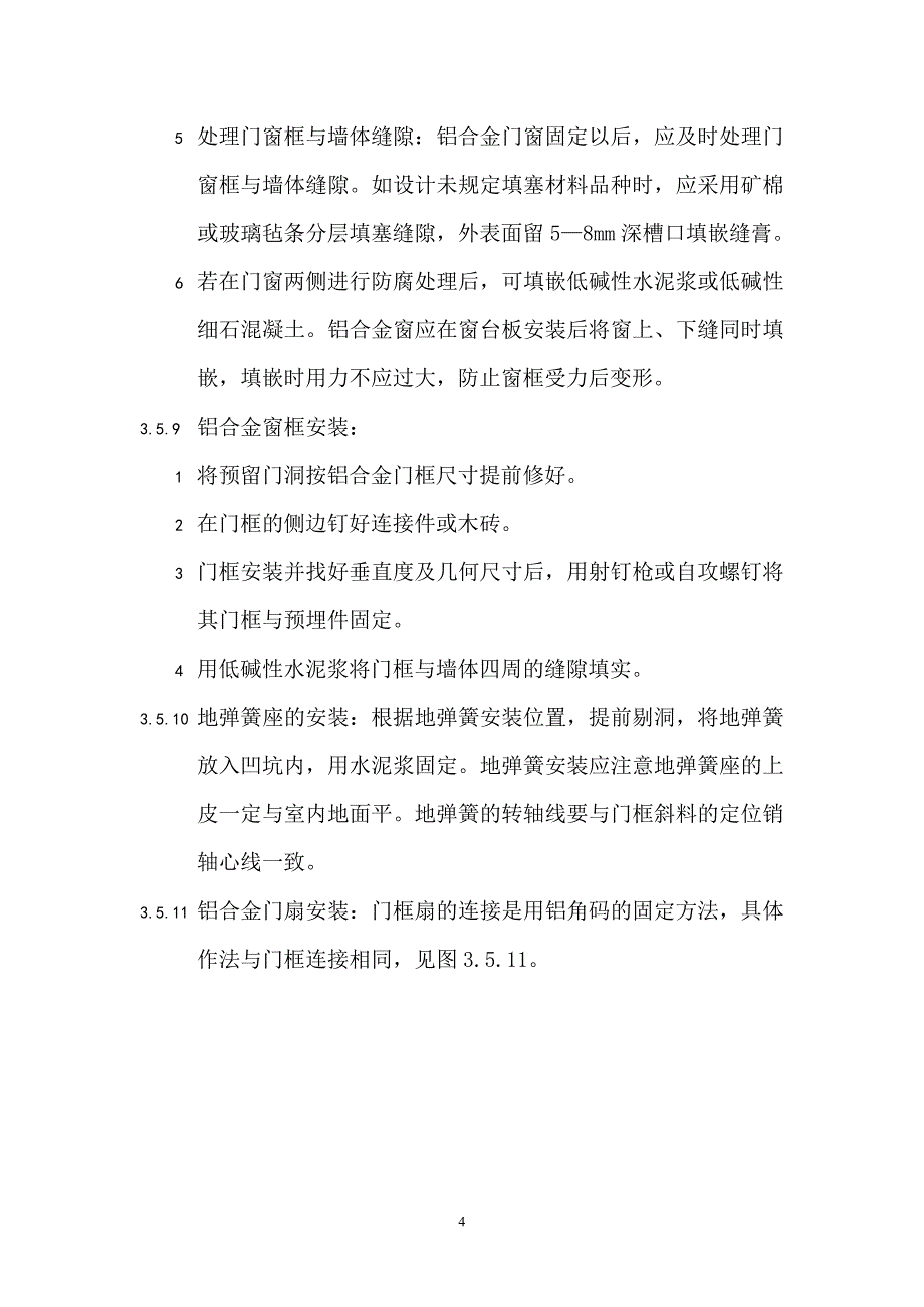 铝合金门窗安装工程施工要求及施工工艺_第4页