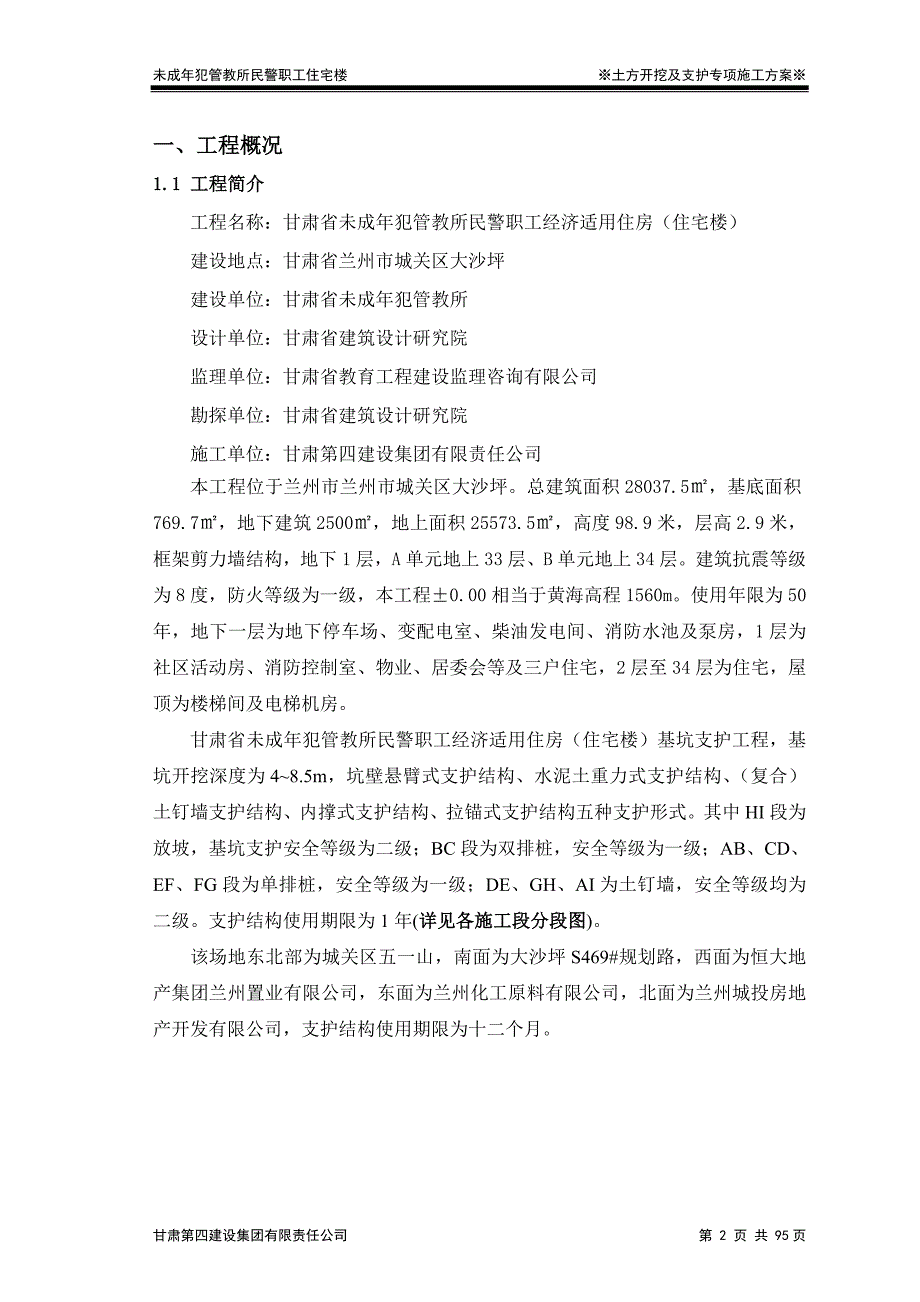 深基坑支护及土方开挖专项施工方案(最终定稿)_第2页