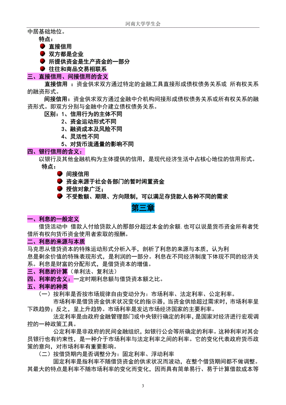 《金融学》知识点归纳_第3页