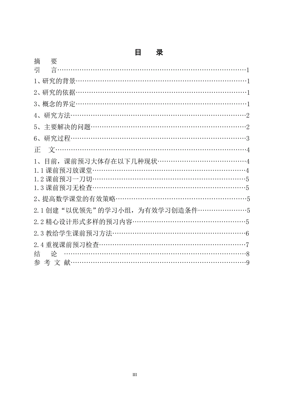 小学数学课前预习有效性的策略研究_第3页