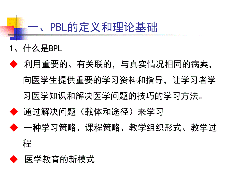 以问题为基础教学(pbl)简介_第3页