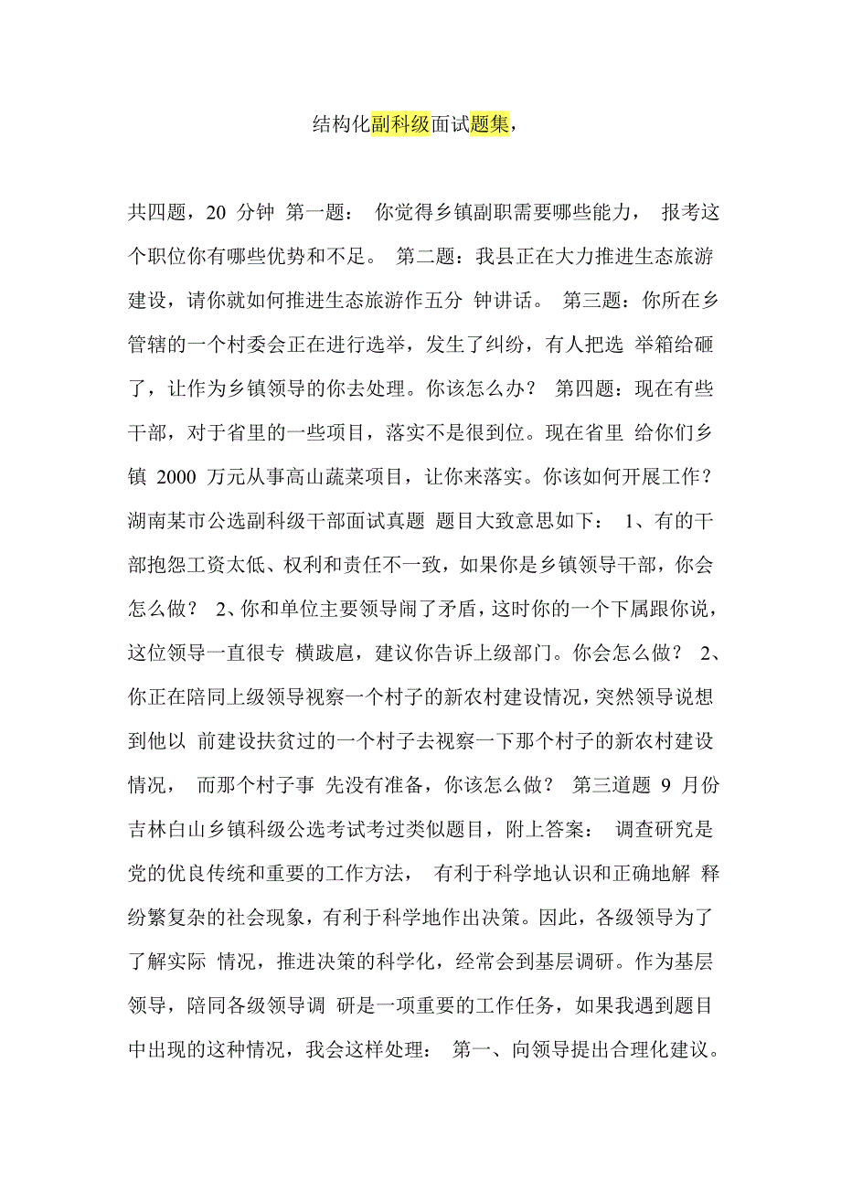 副科级公开选拔副科级领导干部面试题及答案  结构化面试_第1页