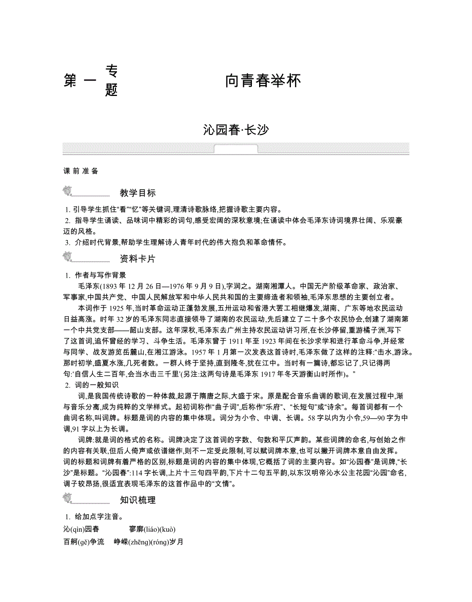 凤凰新学案·高中语文-必修1-教师用书(苏教版)_第1页