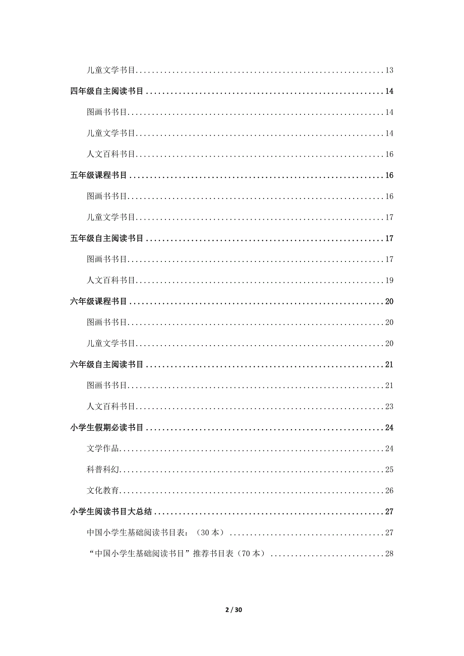 2017小学生推荐分级阅读书目(含假期)_第2页