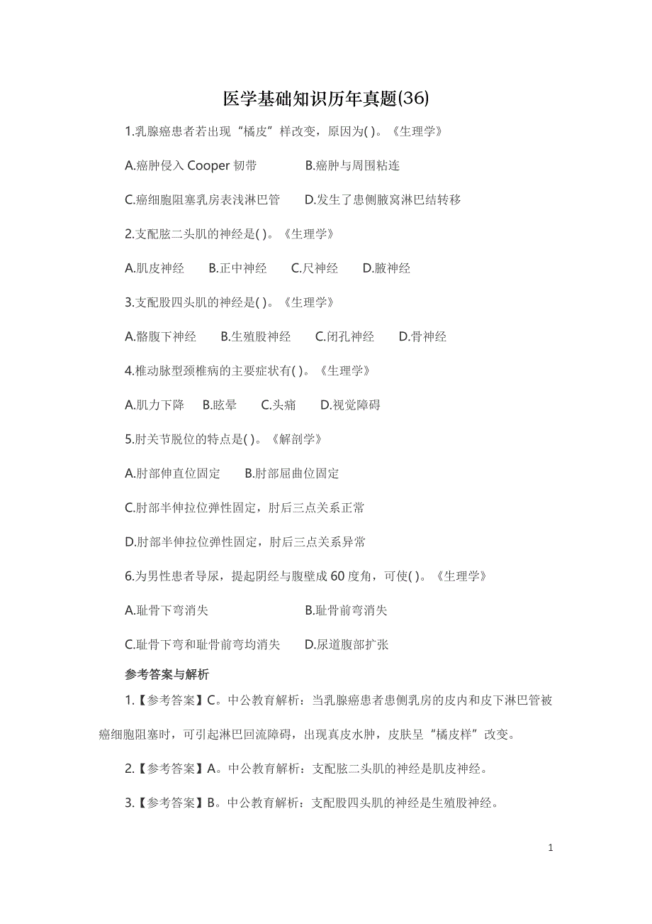 医学基础知识历年真题_第1页