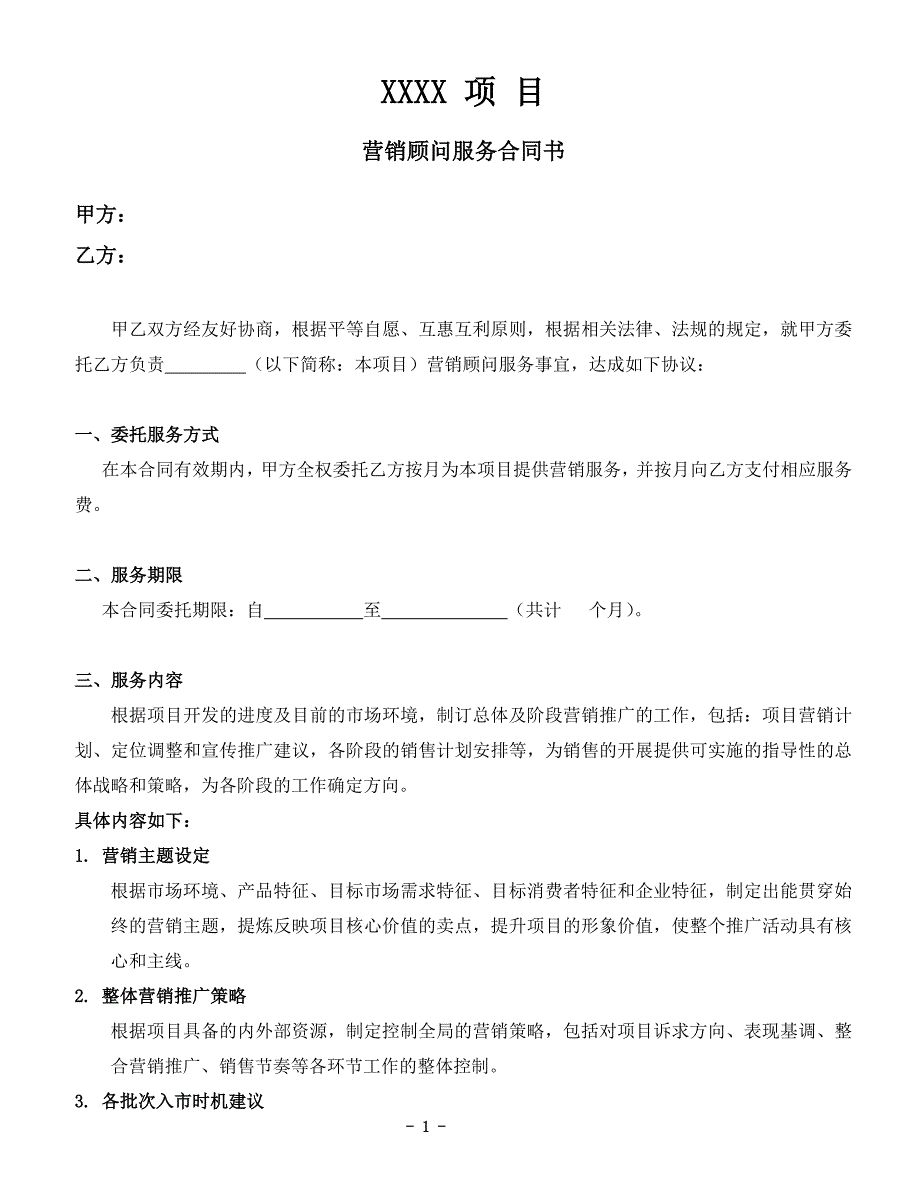 房地产营销顾问服务合同_-(服务内容)_第1页