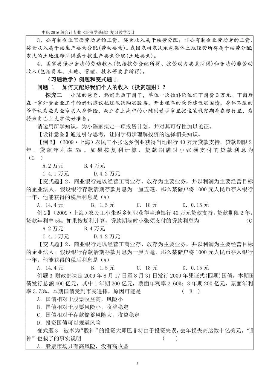 中职经济学《个人收入与支配》复习教学设计_第5页