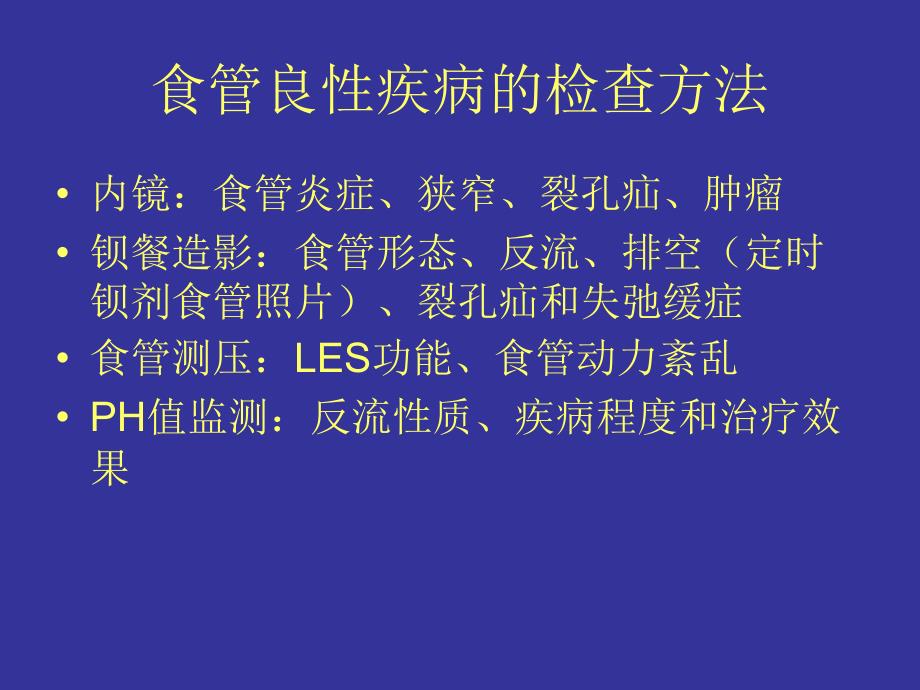 食管良性疾病诊断及治疗_第3页