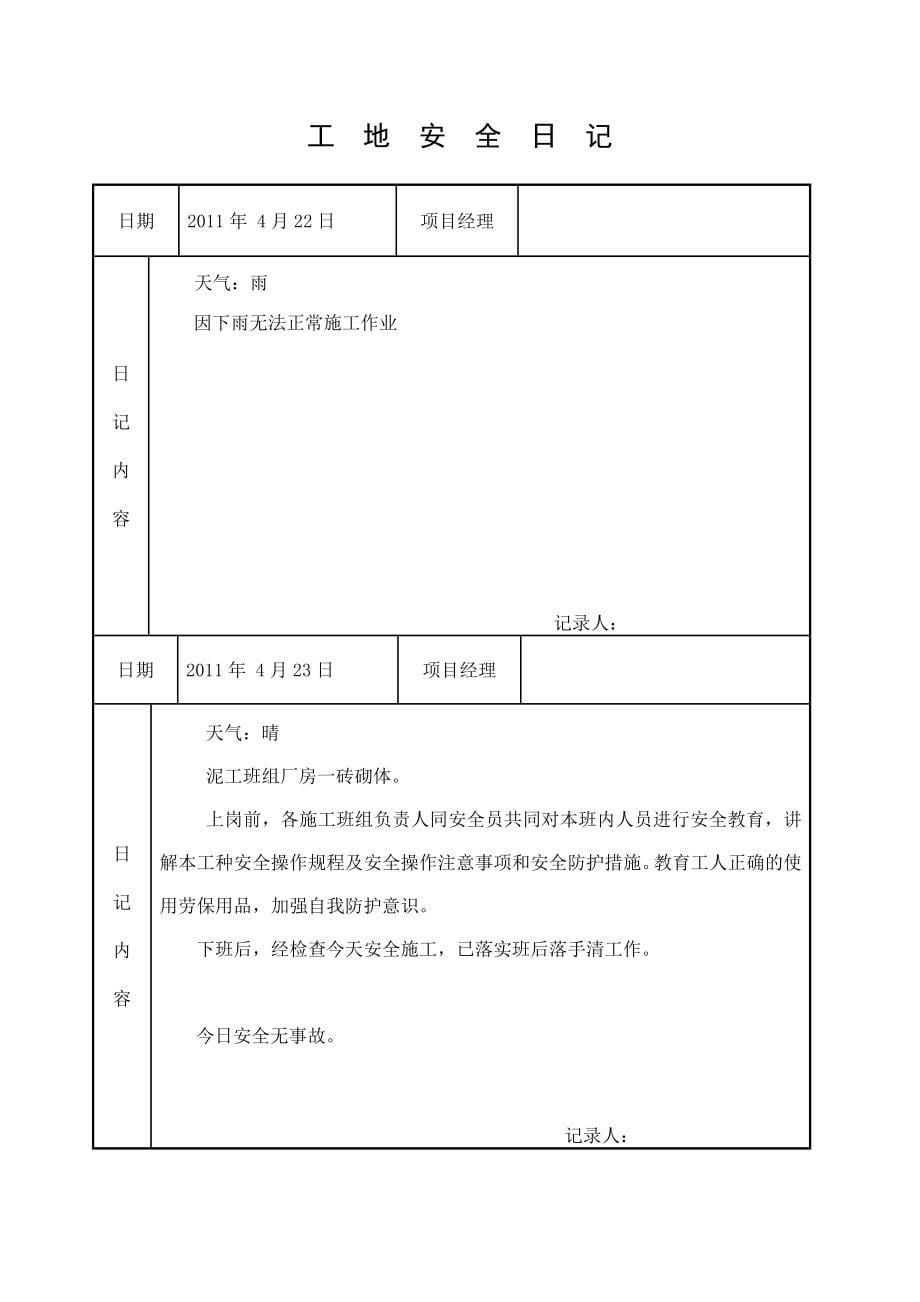 施工工地安全日记_第5页