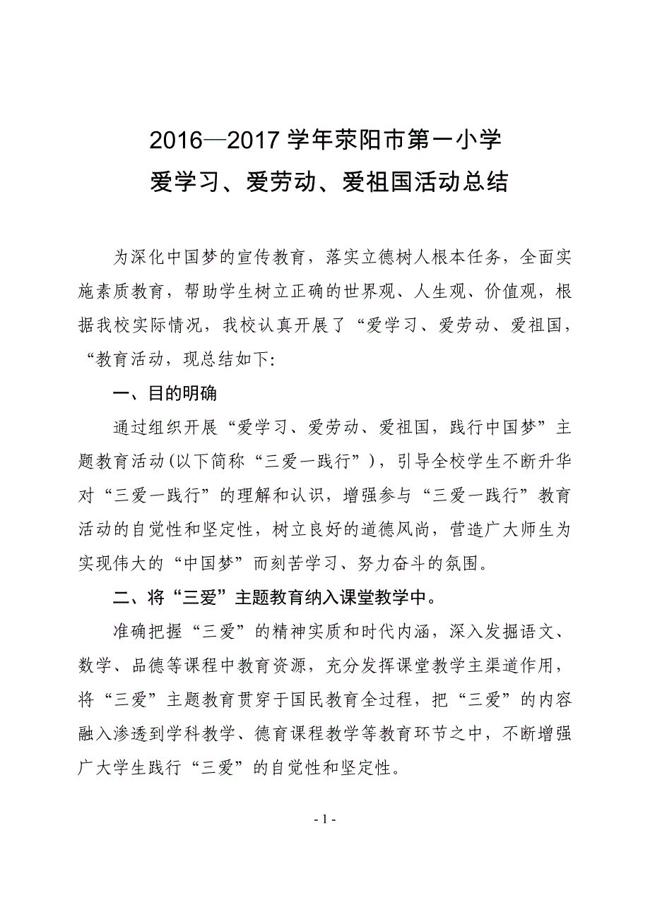 爱学习、爱劳动活动总结_第1页