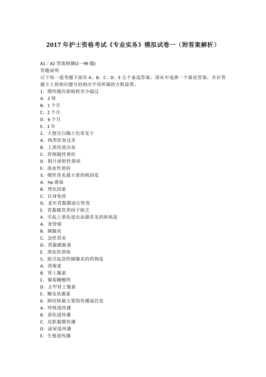 2017护士资格考试《专业实务》模拟试卷一(附答案解析)_第1页