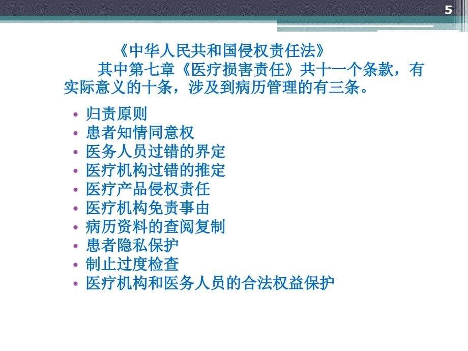 侵权责任法及病历管理_第5页