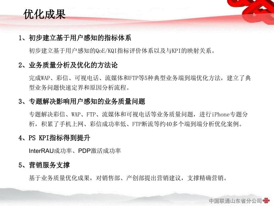 山东联通业务质量端到端优化_第5页