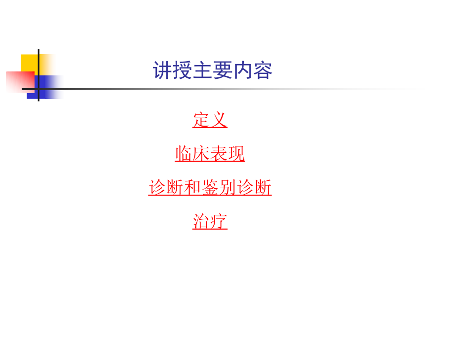 内科学 库欣综合症和原发性醛固酮增多症_第3页