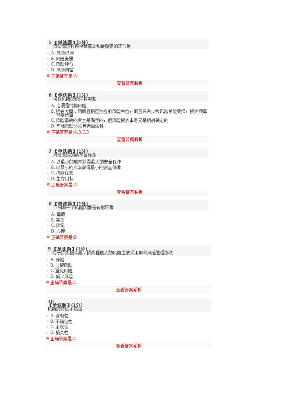 保险与生活课后答案 智慧树_第2页