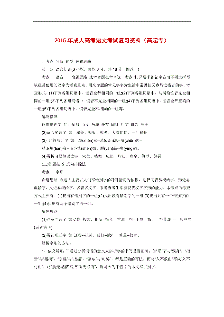 2015成人高考语文考试复习资料(高起专)_第1页