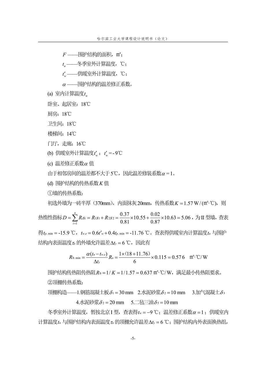 哈工大供热工程课程设计室内采暖设计说明书_第5页