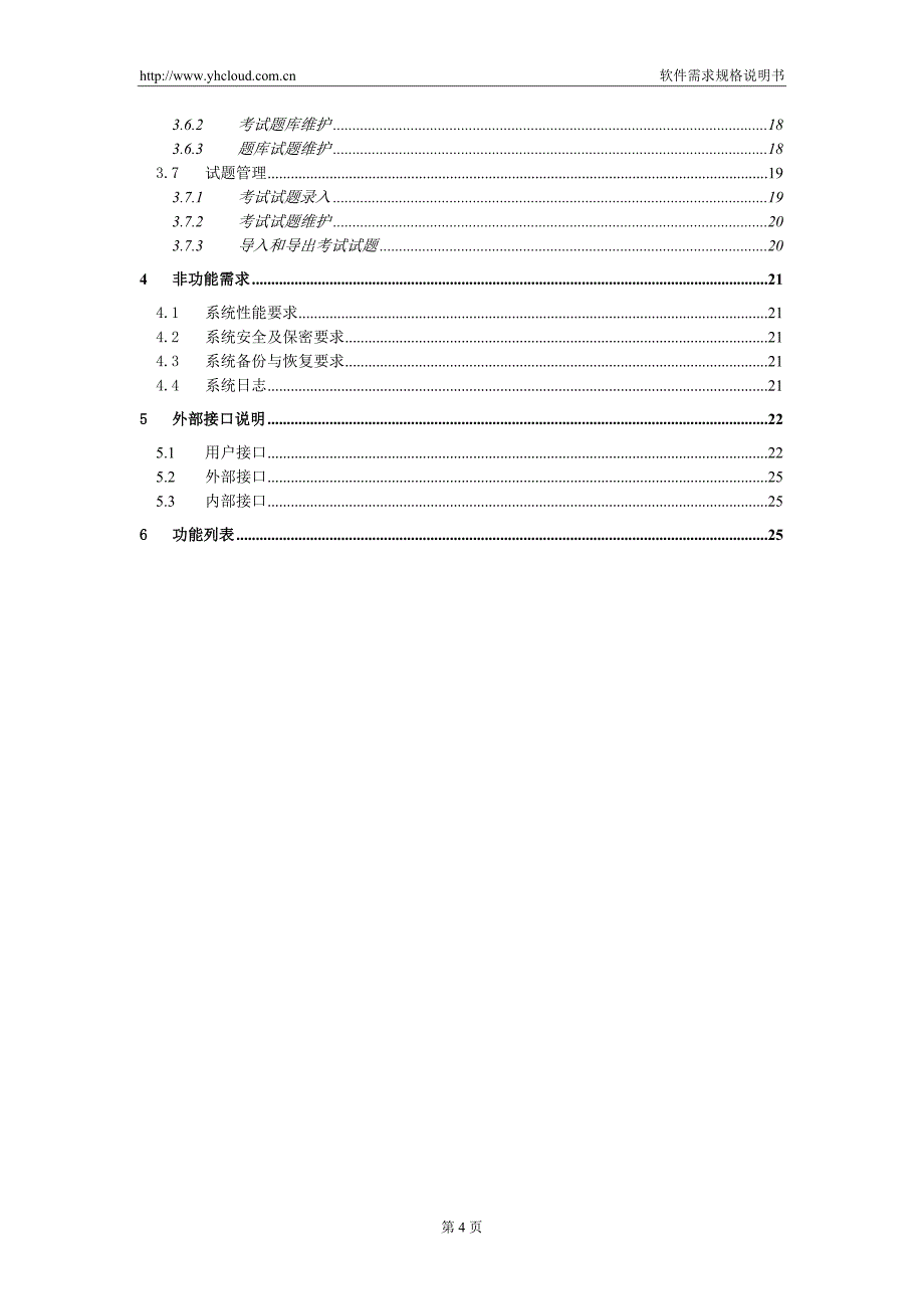 软件需求规格说明书-范例_第4页