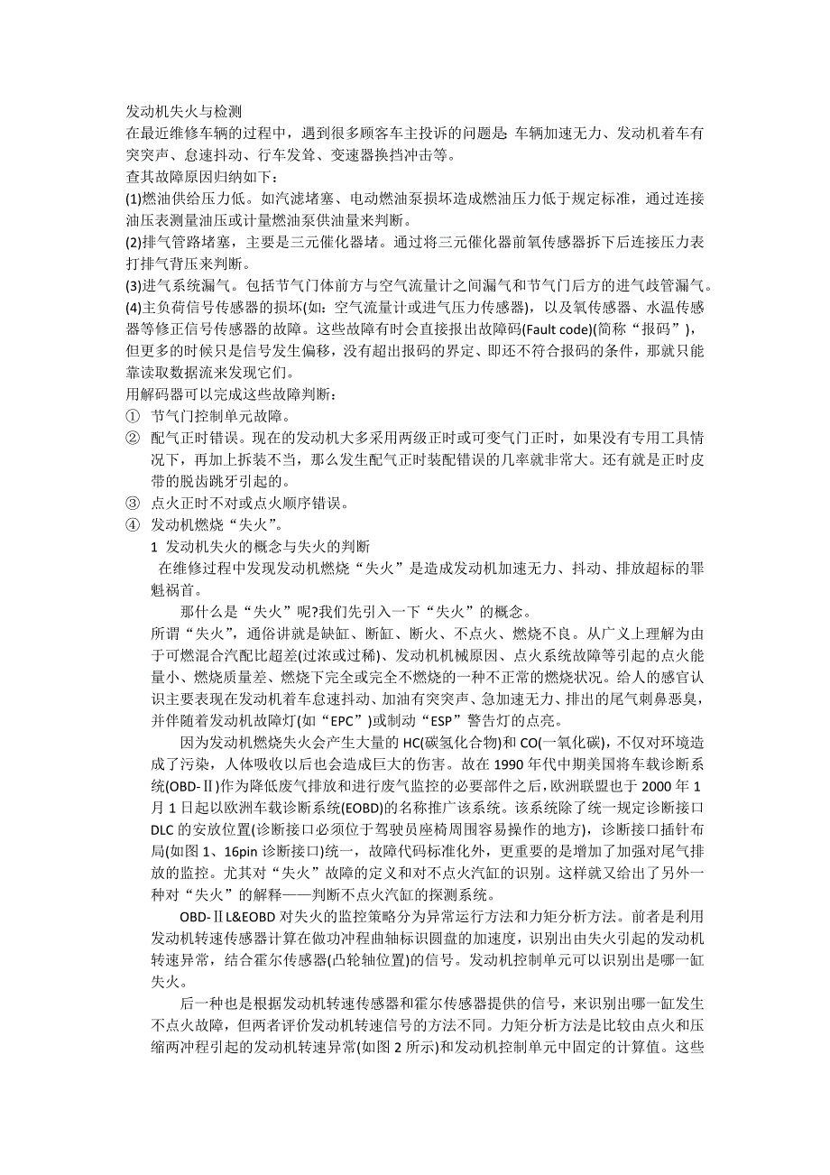 发动机失火与检测_第1页