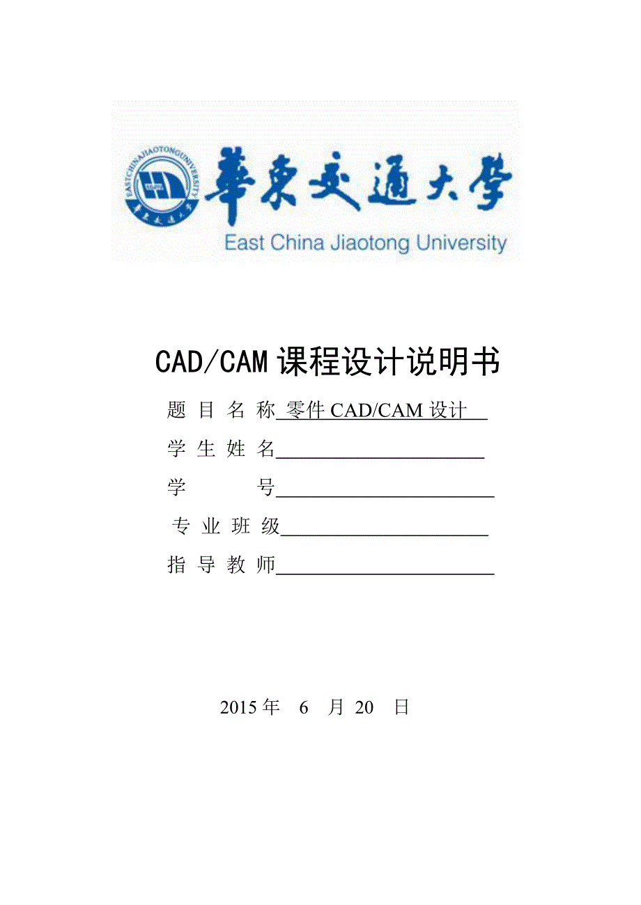 华东交通大学cadcam课程设计_第1页