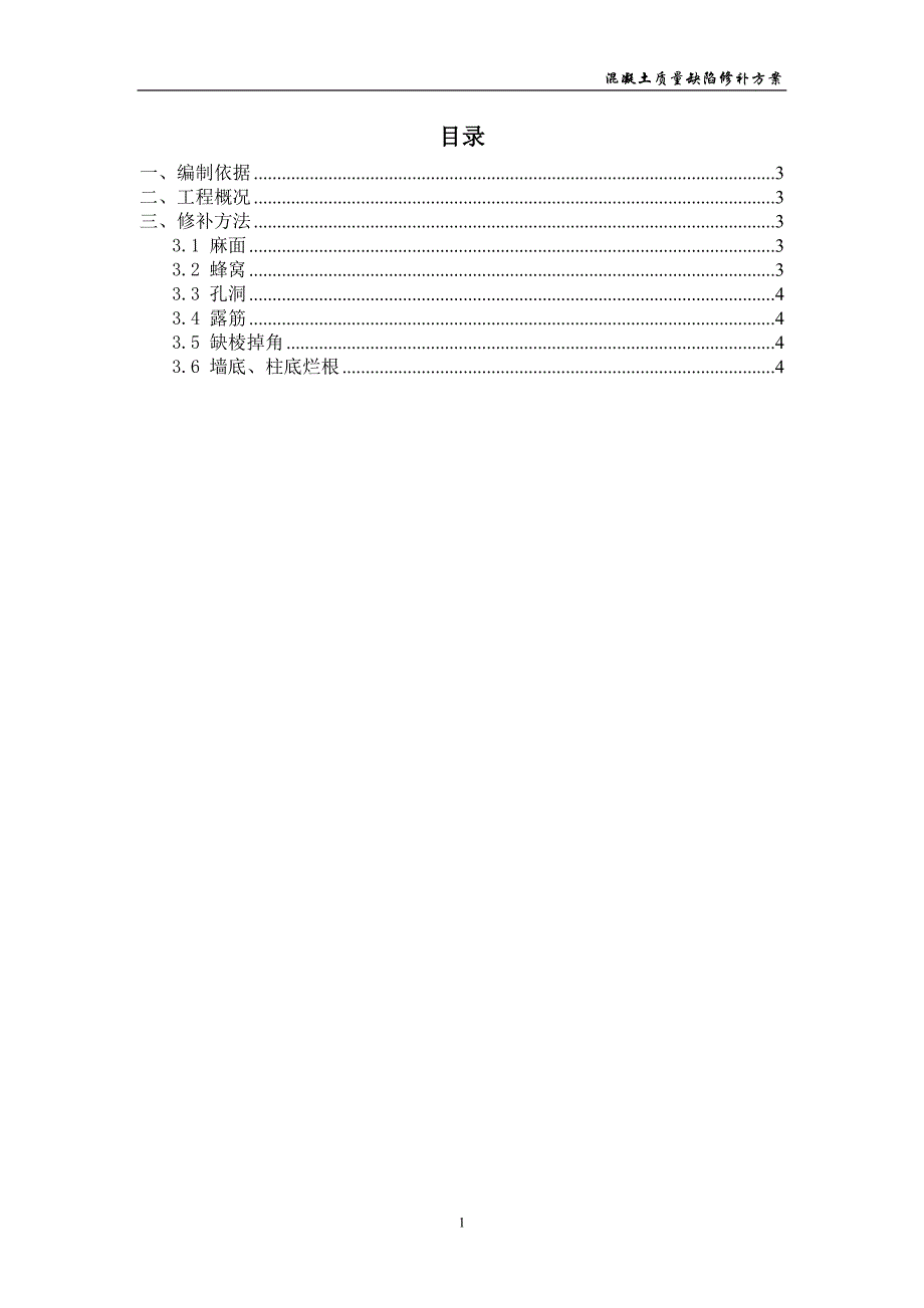 混凝土质量缺陷修补方案1_第1页