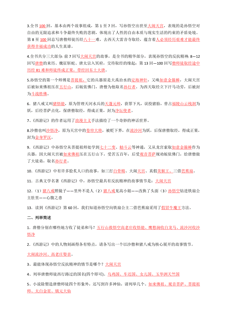 《西游记》主要情节和人物介绍附习题(精华版)_第4页