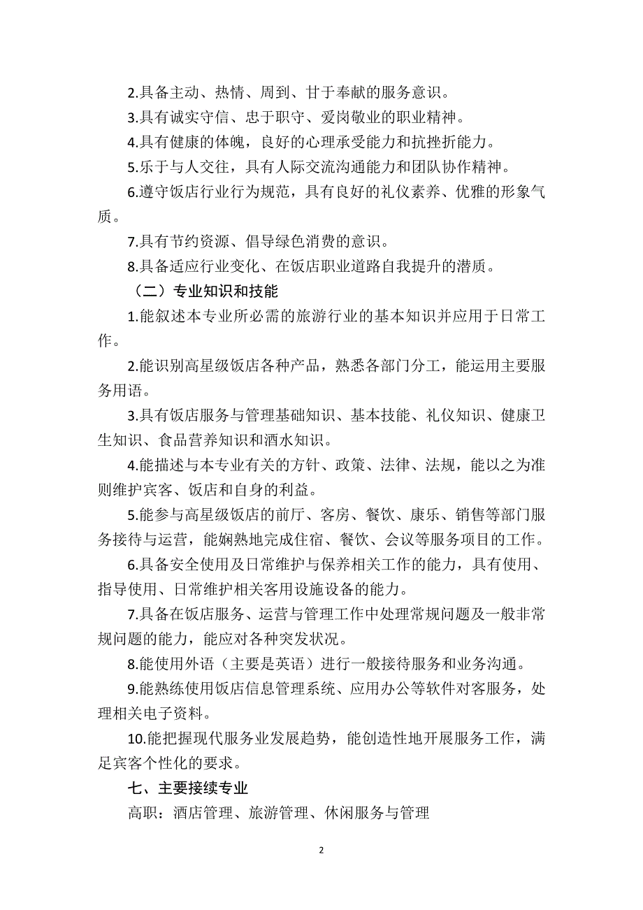 中等职业学校高星级饭店运营与管理专业教学标准(教育部)_第2页